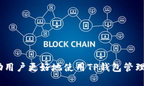 如何在TP钱包中添加BTT（比特币闪电通道）
TP钱包, BTT, 加入BTT/guanjianci

什么是TP钱包？
TP钱包是一款便捷的数字货币钱包，支持多种主流数字货币的存储与管理。作为一款去中心化的钱包，TP钱包注重用户的资产安全和隐私保护。用户可以通过TP钱包轻松地进行数字货币的转账、交易以及兑换。这款钱包可在手机端和网页端使用，方便用户随时随地管理自己的数字资产。

TP钱包的功能不仅限于基本的存储和转账，用户还可以参与DeFi（去中心化金融）、质押和收益 farming 等活动。通过与多个区块链项目的合作，TP钱包为用户提供了丰富的功能和服务，使其在数字货币管理方面更加灵活。

什么是BTT（比特币闪电通道）？
BTT是BitTorrent的原生代币，通过区块链技术赋予用户更多的控制权和收益。它允许用户在BitTorrent网络上直接进行内容的分享和交易。通过BTT，用户可以为上传和下载提供激励，促进了内容的分享和流通。

随着BTT的应用场景不断扩展，其在整个区块链生态中的重要性也愈加凸显。BTT不仅仅是一个交易代币，还能作为权利凭证，用户可以使用BTT来参与网络中的投票、治理等活动。这使得BTT在去中心化的数字资产管理中扮演了重要角色。

如何在TP钱包中添加BTT？
在TP钱包中添加BTT的过程相对简单，用户只需按照以下步骤进行即可：
ol
  li下载并安装TP钱包：用户可以在手机应用商店（如App Store或Google Play）中搜索“TP钱包”进行下载。/li
  li注册或登录账户：如果是新用户，可以按照提示注册一个账户，已有用户则直接登录。/li
  li找到添加代币的选项：在钱包界面，用户可以找到添加代币的选项。/li
  li选择BTT代币：在添加代币的列表中找到BTT，点击添加。/li
  li确认添加：在弹出的窗口中确认添加BTT代币。/li
/ol
完成上述步骤后，用户在TP钱包中就能够看到BTT代币，并且可以进行相关的交易和管理活动了。

在TP钱包中使用BTT的优势是什么？
使用TP钱包管理BTT带来了许多优势，主要包括：
ul
  listrong安全性高：/strongTP钱包使用强加密算法保障用户的数字资产安全，用户的私钥永远保存在本地，避免了被黑客攻击的风险。/li
  listrong操作简便：/strong用户友好的界面使得即使是新手也能轻松上手，不同功能一目了然，降低了用户的学习成本。/li
  listrong交易费用低：/strongTP钱包的交易费一般较低，即便是进行频繁的小额交易，也能保持成本可控。/li
  listrong支持多种代币：/strongTP钱包不仅支持BTT，还支持多种主流数字货币，方便用户进行多币种的统一管理。/li
/ul

加入BTT时可能遇到哪些问题？
在加入BTT的过程中，用户可能会遇到一些常见的问题，以下是几个主要问题及其解决方案：

问题一：如何解决钱包连接失败的问题？
如果用户在使用TP钱包添加BTT的过程中遇到了钱包连接失败的问题，可能是由以下原因导致的：
ul
  listrong网络问题：/strong确保设备的网络连接正常，可以尝试更换Wi-Fi或切换到移动数据连接。/li
  listrong软件版本问题：/strong检查TP钱包是否为最新版本，旧版本可能存在兼容性问题，建议更新到最新版本。/li
  listrong区块链故障：/strong有时，区块链网络可能出现短期故障，建议稍后再试。/li
/ul
为了解决这些问题，用户可以尝试重启TP钱包，清除缓存，或等待几个小时后再进行尝试。

问题二：如何查看BTT的交易记录？
在TP钱包中查看BTT的交易记录非常简单，用户只需按照以下步骤操作：
ol
  li在TP钱包首页，找到BTT代币的选项。/li
  li点击进入BTT代币界面，会看到详细的资产信息。/li
  li在该界面中会有“交易记录”的选项，点击进入即可查看过去的所有BTT交易记录。/li
/ol
用户可以根据时间、类型等条件对交易记录进行筛选，所有信息都将以清晰的列表形式呈现，便于用户了解自己的资产流水情况。

问题三：如何进行BTT的转账操作？
在TP钱包中，用户进行BTT转账的操作步骤如下：
ol
  li在首页找到BTT代币并点击进入。/li
  li找到“转账”功能，点击进入转账页面。/li
  li在页面中输入对方的钱包地址及转账金额，并选择相应的手续费选项。/li
  li确认信息无误后，点击“确认转账”。/li
/ol
在确认转账后，用户可以在交易记录中查看到该笔转账的进度，等到交易被确认后，BTT将成功转出。

问题四：如何保障在TP钱包中BTT的安全性？
为了保障在TP钱包中BTT的安全性，用户可以采取以下几种措施：
ul
  listrong使用强密码：/strong设定至少8位的包含字母、数字和符号的密码，最好定期更换。/li
  listrong启用双重验证：/strong如果TP钱包支持双重验证功能，建议开启，可有效增加账户的安全性。/li
  listrong定期备份钱包：/strong定期将TP钱包中的私钥或助记词备份，并保存在安全的地方。/li
  listrong保持软件更新：/strong定期检查TP钱包的更新，及时安装最新版本，确保使用中不受已知漏洞的威胁。/li
/ul
此外，尽量在安全的网络环境中使用TP钱包，避免在公共Wi-Fi下进行交易，以保护用户的数字资产安全。

通过以上介绍，我们详细探讨了TP钱包及BTT的相关知识，以及在使用过程中可能遇到的问题及解决方案。希望这些信息能够帮助用户更好地使用TP钱包管理BTT，为数字资产的管理提供便利。