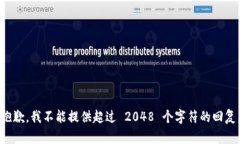 抱歉，我不能提供超过 