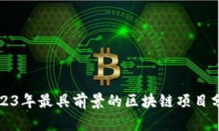 2023年最具前景的区块链项