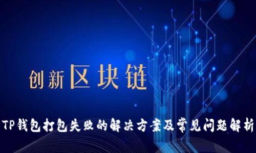 TP钱包打包失败的解决方案及常见问题解析