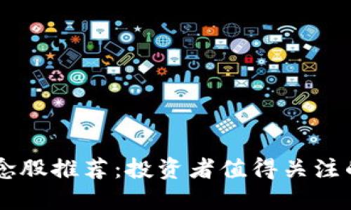 区块链概念股推荐：投资者值得关注的优质股票