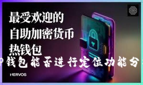 TP钱包能否进行定位功能分析