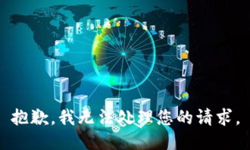 抱歉，我无法处理您的请求。