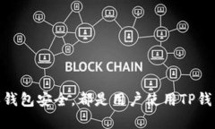   TP钱包罚款方解析与应对