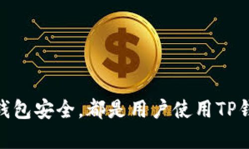   TP钱包罚款方解析与应对指南 / 
 guanjianci TP钱包, 罚款, 加密货币 /guanjianci 

区块链技术的不断发展，推动了加密货币的普及，同时也带来了对于加密资产的管理和合规问题。在这个过程中，TP钱包作为一种加密货币管理工具，因其便捷性和功能多样性得到了广泛使用。然而，用户在使用TP钱包的过程中有可能面临各种罚款或合规问题。本文将详细解析TP钱包的罚款方及其应对策略，并回答相关问题。

一、什么是TP钱包？它的功能与特点
TP钱包作为一款轻量级的加密货币钱包，允许用户安全地存储和管理他们的数字资产。一般而言，TP钱包的主要功能包括：
ul
    li资产管理：支持多种加密货币的存储与转账，例如比特币、以太坊等。用户可以轻松地查看和管理自己的资产。/li
    li安全性：TP钱包通常具有多重安全机制，包括私钥的加密存储与备份、两步验证等，确保用户的资产安全。/li
    li区块链浏览器：用户可以便利地查询交易记录和区块链信息，增强用户体验。/li
    li用户友好界面：相较于部分复杂的加密钱包，TP钱包设计了更为简洁的用户界面，适合新手使用。/li
/ul

二、TP钱包罚款的原因
TP钱包的用户可能会遇到罚款的问题，这通常与以下几个因素有关：
ul
    li合规问题：由于加密货币的监管政策在不同国家和地区有所不同，用户如果未按照当地法律法规进行交易，可能会面临罚款。/li
    li洗钱嫌疑：如果TP钱包内的资金来源不明或交易频繁，可能会被相关机构视为洗钱行为，进而受到处罚。/li
    li税务问题：许多国家要求用户在交易加密货币时申报税务，若未按规定申报，可能会被罚款。/li
    li违反服务条款：TP钱包的使用条款中可能会涉及到不当使用钱包的情况，若用户违反相应条款，可能会遭到处罚。/li
/ul

三、罚款方的种类
根据不同的罚款原因，罚款方有多个种类：
ul
    li政府机构：许多国家都会对加密货币进行监管，一旦发现用户违反相关法律法规，政府相关机构如税务局、金融监管局等会采取措施。/li
    li法律诉讼：在一些情况下，其他用户或企业可能会对用户提起诉讼，要求赔偿因其行为造成的损失。/li
    li服务平台：TP钱包的运营方可能会因用户不当行为而对用户采取罚款或限制账户使用等措施。/li
/ul

四、如何解决TP钱包的罚款问题
面对罚款问题，用户需要采取积极有效的措施来应对：
ul
    li遵循法律法规：用户应了解并遵守自己所在国家或地区的加密货币相关法律法规，这样可以有效避免罚款的发生。/li
    li理性处理资金：务必确保TP钱包中的资金来源合法，并保留交易记录以备未来可能的税务申报或法律需要。/li
    li合规使用：遵循TP钱包的服务条款与使用规定，避免因不当使用而受到处罚。/li
    li咨询专业人士：若遇到复杂的法律问题，建议寻求律师或专业的税务顾问的帮助，寻求专业指导。/li
/ul

五、相关问题讨论

问题一：TP钱包用户如何确保合法合规？
用户在使用TP钱包时，首要的是了解与遵循当地的法律法规。以下是一些建议：
ul
    li注册所在地的法律法规：了解自己所在国或地区关于加密货币的法规文件，关注监管政策的变化。/li
    li交易记录管理：保持良好的交易记录，以便在税务申报或法律问题时能够提供证据。/li
    li咨询专业律师：必要时可请专业律师进行合规性评估，实现合法合规。/li
    li参加学习活动：参加行业内的培训、研讨会，持续学习相关知识与法律。/li
/ul

问题二：如果面临罚款，应该如何应对？
面临罚款时，用户应保持冷静，考虑以下步骤：
ul
    li审核罚款通知：仔细审核罚款原因，确认自己是否真的触犯规定，如有疑问可以咨询专业人士。/li
    li及时沟通：若对罚款存在异议，及时与相关机构进行沟通，寻求解决方案。/li
    li法律途径：必要时通过法律途径进行申诉，收集有力证据进行辩护。/li
/ul

问题三：关于加密货币的税务申报，用户该如何处理？
用户在报税时一定要小心谨慎，涉及以下几个方面：
ul
    li清晰的交易记录：确保在每一次交易后记录交易的买入和卖出价格，保持完整的交易流水以备查用。/li
    li了解税制度：各个国家的加密货币税收政策都不同，用户应了解适用的申报方式及税率。/li
    li专业咨询：可以请教专业的税务顾问，以确保合法合规，不漏报或错报。/li
/ul

问题四：TP钱包的安全性如何保障？
保障TP钱包的安全性至关重要，用户应注意以下几点：
ul
    li双重身份验证：在TP钱包中启用双重身份验证，增加账户的安全性。/li
    li私钥安全：妥善保管自己的私钥，不要将其泄露给他人，避免因私钥泄露而导致的资产损失。/li
    li定期更新：不断更新钱包软件版本，确保获取最新的安全防护和功能。/li
/ul

总结而言，TP钱包作为一种加密货币管理工具，其合规、罚款等问题值得用户高度重视。了解相关法律法规、保持交易透明、及时应对罚款问题，并确保钱包安全，都是用户使用TP钱包时不可忽视的重要环节。