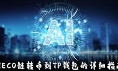 HECO链转币到TP钱包的详细