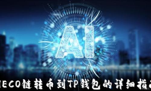 
HECO链转币到TP钱包的详细指南