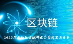 2023年区块链商城研发公司