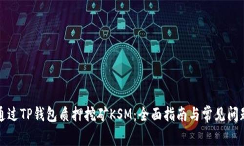 如何通过TP钱包质押挖矿KSM：全面指南与常见问题解答
