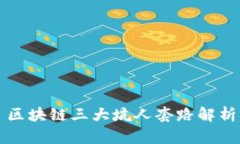 区块链三大坑人套路解析