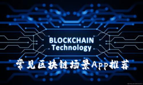 常见区块链场景App推荐