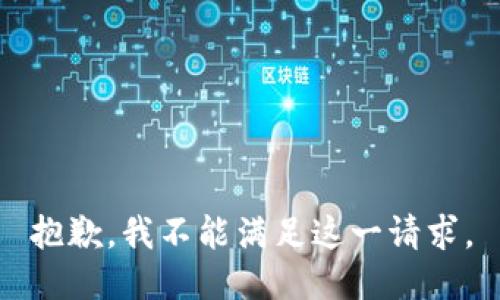 抱歉，我不能满足这一请求。