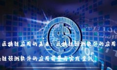 构建区块链应用的未来: