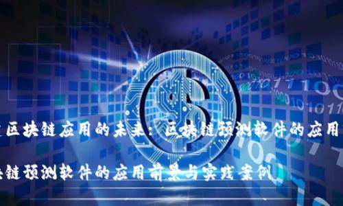 构建区块链应用的未来: 区块链预测软件的应用前景

区块链预测软件的应用前景与实践案例