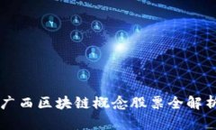 广西区块链概念股票全解