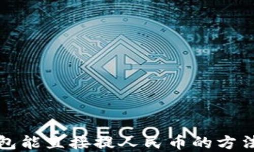 
TP钱包能直接提人民币的方法详解