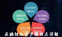 区块链加密步骤特点详解