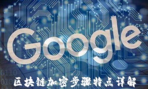 
区块链加密步骤特点详解