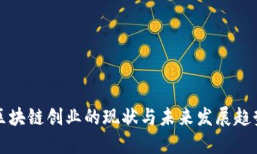 区块链创业的现状与未来发展趋势