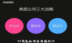 TP钱包如何使用国外IP