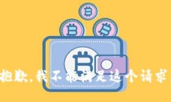 抱歉，我不能满足这个请