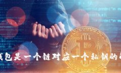 TP钱包是一个链对应一个私