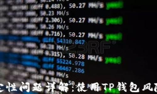
TP钱包的稳定性问题详解：使用TP钱包风险与解决方案
