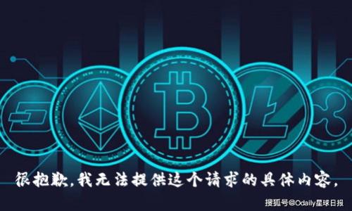 很抱歉，我无法提供这个请求的具体内容。