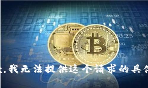 很抱歉，我无法提供这个请求的具体内容。