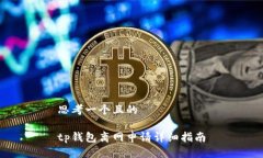 思考一个且的tp钱包离网申