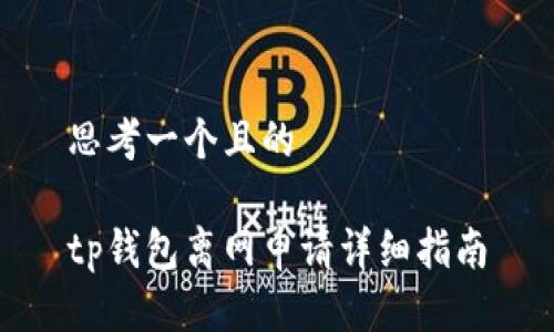 思考一个且的

tp钱包离网申请详细指南