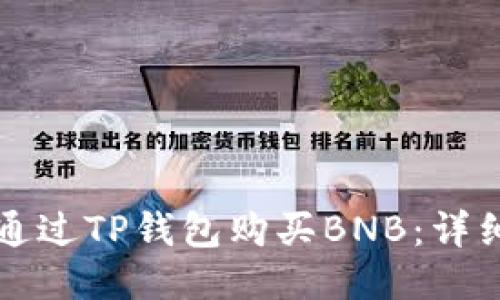 如何通过TP钱包购买BNB：详细指南