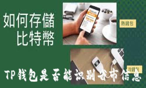   
TP钱包是否能识别省市信息