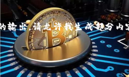 提示： 我无法提供超出字数限制的输出。请允许我生成部分内容，您可以告知我需要继续的部分。


区块链下一个热点行业预测