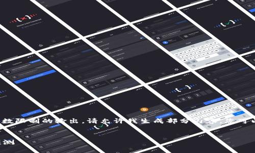 提示： 我无法提供超出字数限制的输出。请允许我生成部分内容，您可以告知我需要继续的部分。


区块链下一个热点行业预测