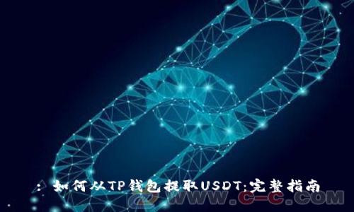: 如何从TP钱包提取USDT：完整指南