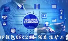 TP钱包ERC20如何充值矿工费