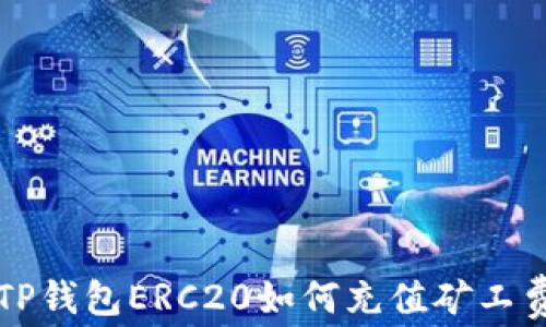 
TP钱包ERC20如何充值矿工费