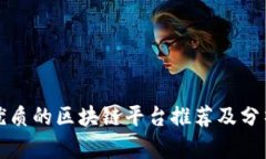 优质的区块链平台推荐及