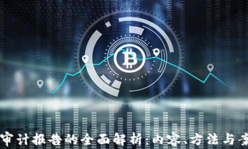 
区块链审计报告的全面解析：内容、方法与案例分析