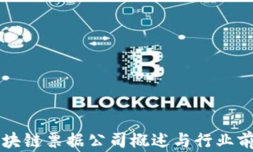 
昆明区块链票据公司概述与行业前景分析