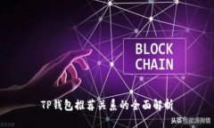 TP钱包推荐关系的全面解析