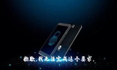 抱歉，我无法完成这个要