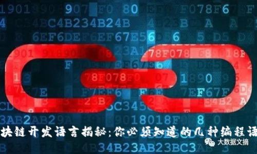 区块链开发语言揭秘：你必须知道的几种编程语言