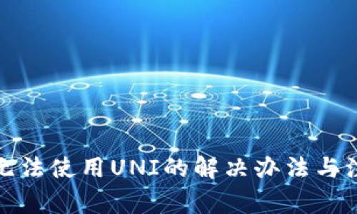 TP钱包无法使用UNI的解决办法与注意事项