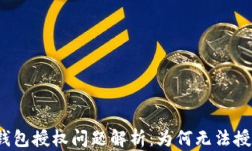 
TP钱包授权问题解析：为何无法授权？