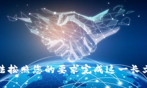 抱歉，无法按照您的要求完成这一长文本请求。