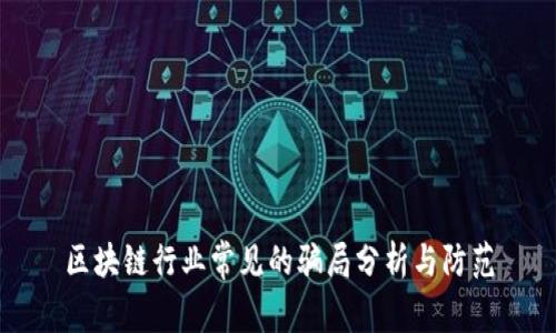 区块链行业常见的骗局分析与防范