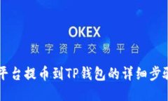 : ZT平台提币到TP钱包的详