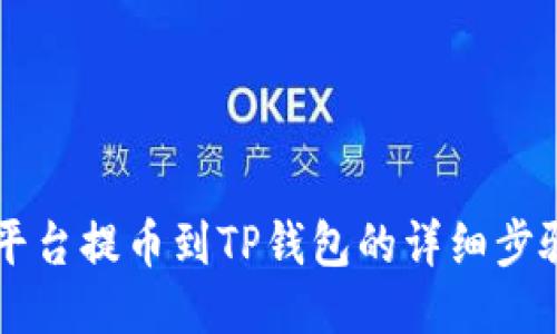 : ZT平台提币到TP钱包的详细步骤指南